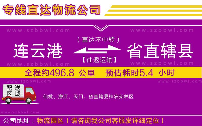 連云港到省直轄縣物流公司