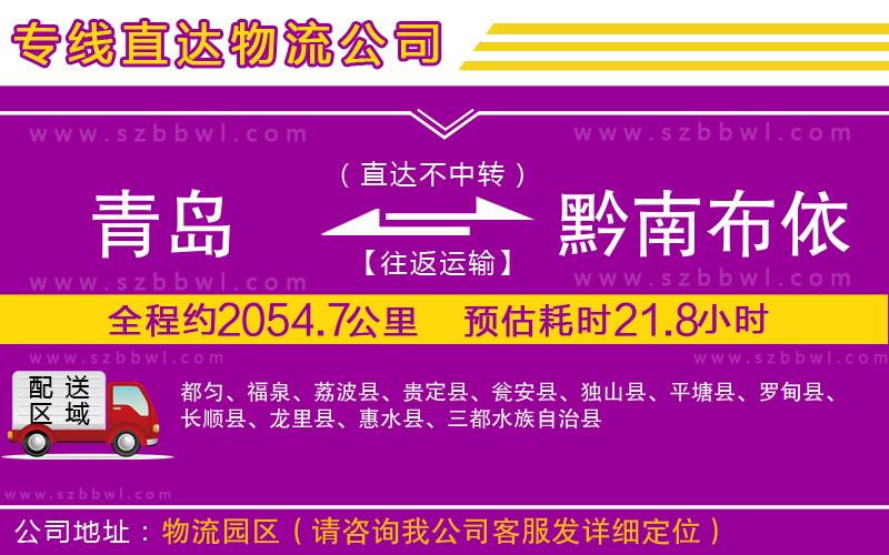 青島到黔南布依族苗族自治州貨運(yùn)專線