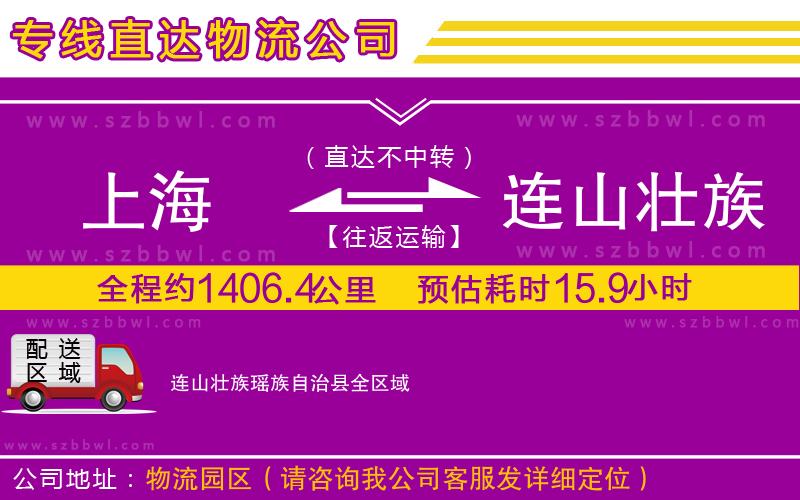 上海到連山壯族瑤族自治縣貨運(yùn)專線