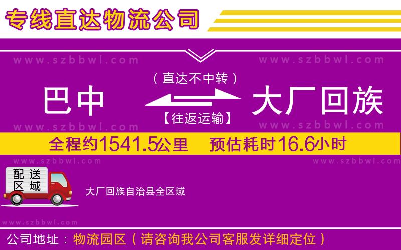 巴中到大廠回族自治縣物流專線