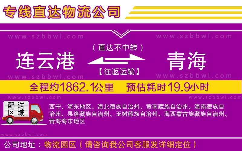 連云港到青海物流公司