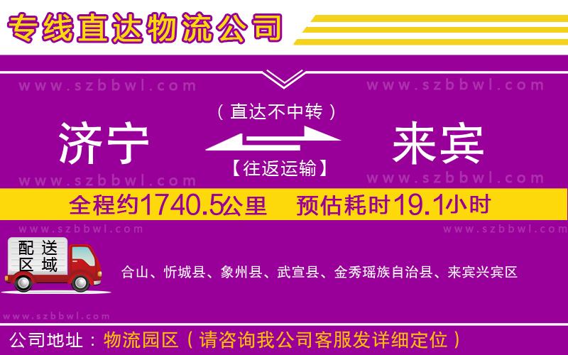 濟(jì)寧到來賓物流專線