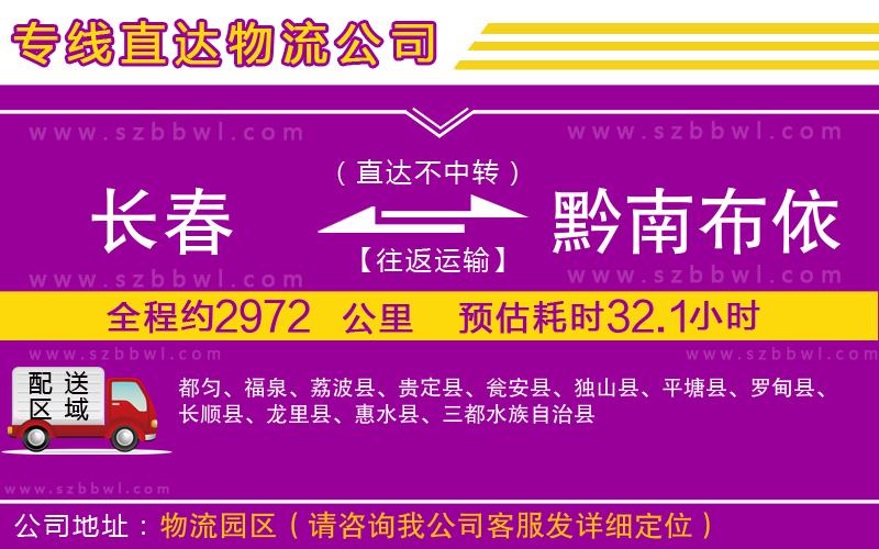 長(zhǎng)春到黔南布依族苗族自治州物流專線