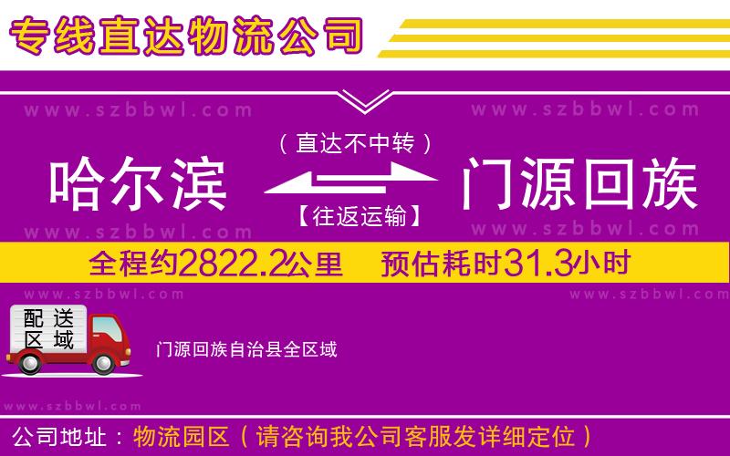 哈爾濱到門源回族自治縣物流專線