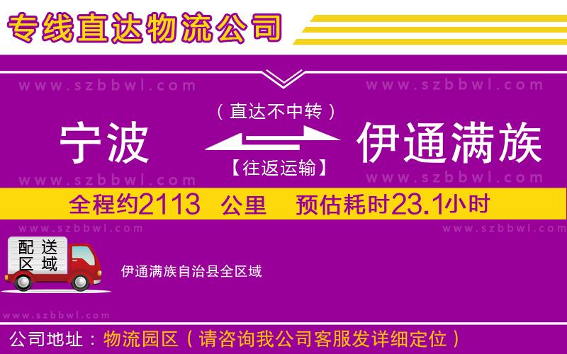 寧波到伊通滿族自治縣貨運專線