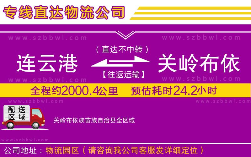連云港到關(guān)嶺布依族苗族自治縣貨運(yùn)專線