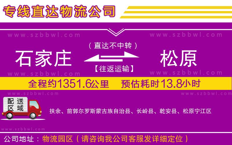 石家莊到松原貨運(yùn)專線