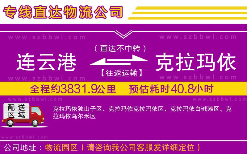 連云港到克拉瑪依貨運(yùn)專線