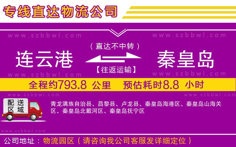 連云港到秦皇島貨運專線