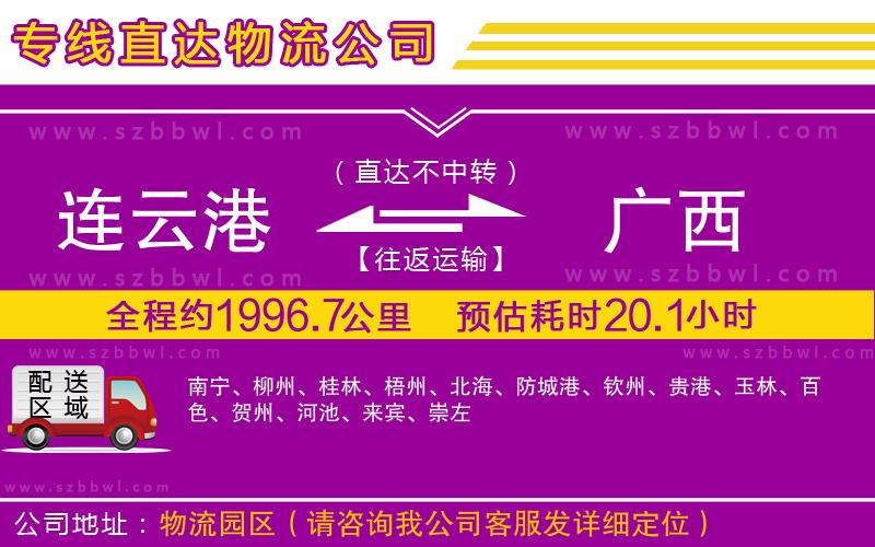 連云港到廣西物流公司
