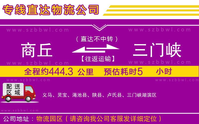 商丘到三門峽物流公司