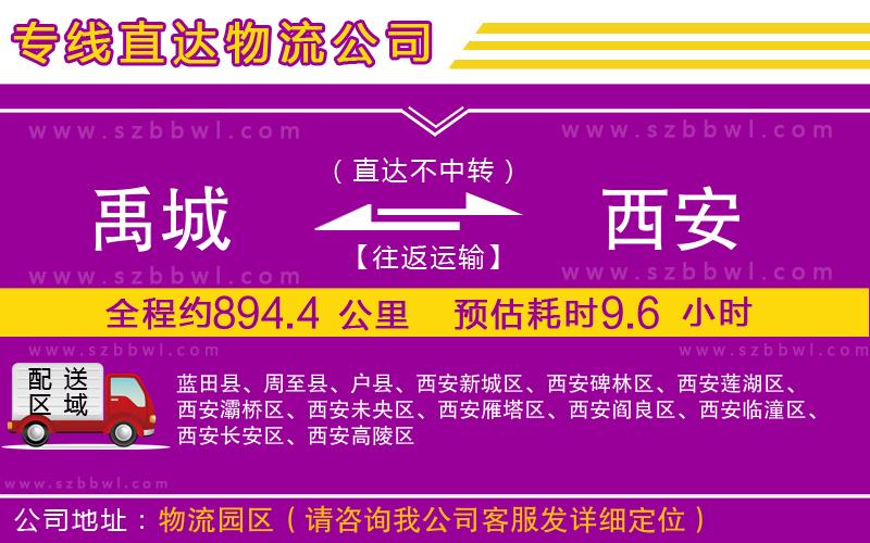 禹城到西安物流公司