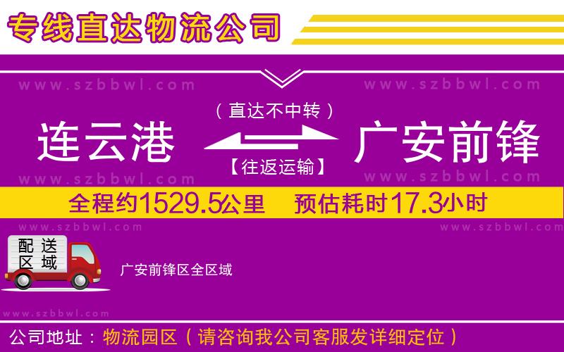 連云港到廣安前鋒區(qū)物流專線