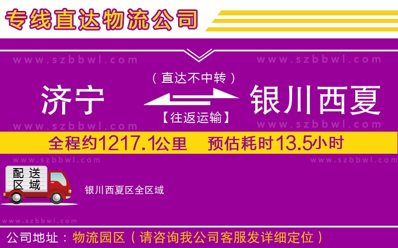 濟(jì)寧到銀川西夏區(qū)物流專線