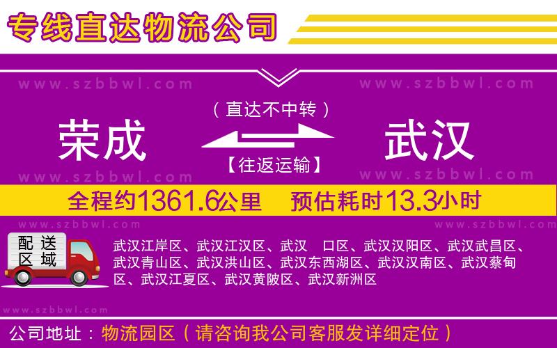 榮成到武漢物流專線