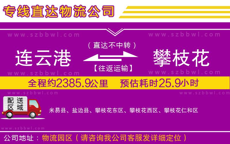 連云港到攀枝花物流專線