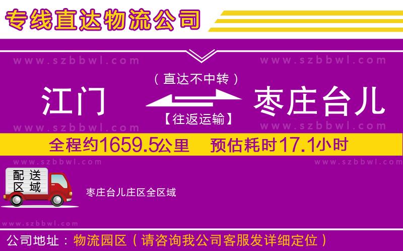 江門到棗莊臺(tái)兒莊區(qū)貨運(yùn)專線