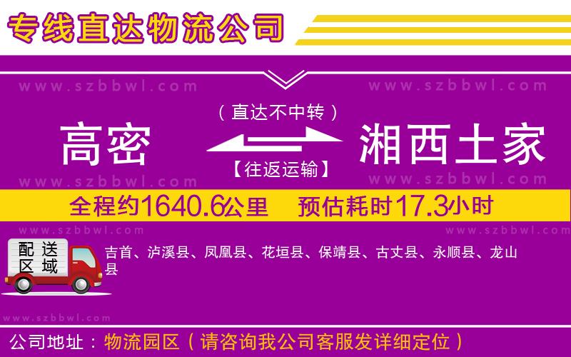 高密到湘西土家族苗族自治州物流專線