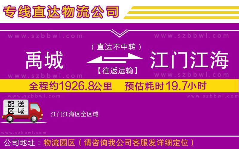 禹城到江門江海區(qū)物流公司