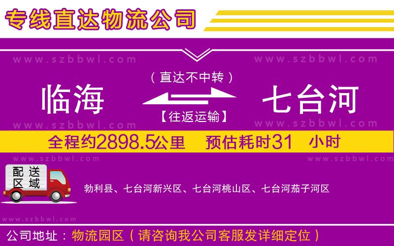 臨海到七臺河物流公司