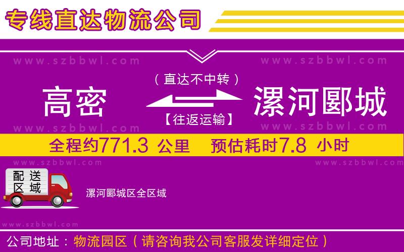 高密到漯河郾城區(qū)物流專線