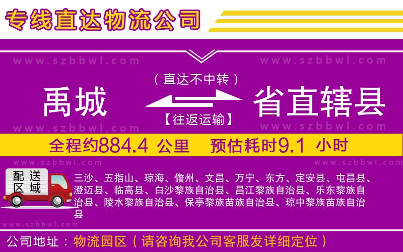 禹城到省直轄縣物流公司