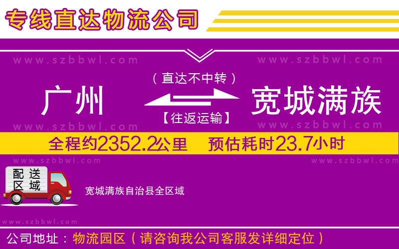 廣州到寬城滿族自治縣貨運專線