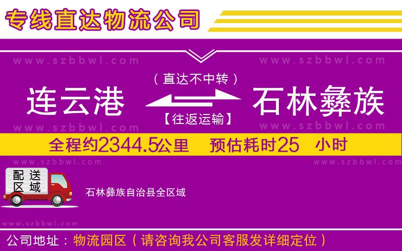 連云港到石林彝族自治縣物流專線