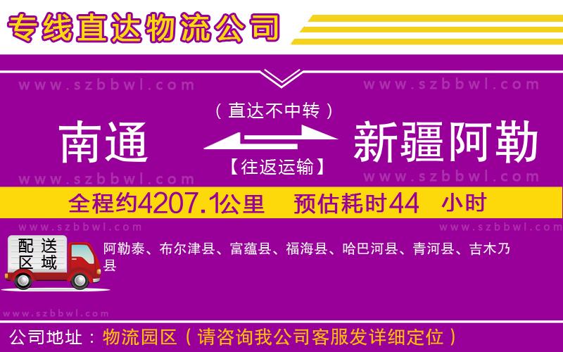 南通到新疆阿勒泰地區(qū)物流公司