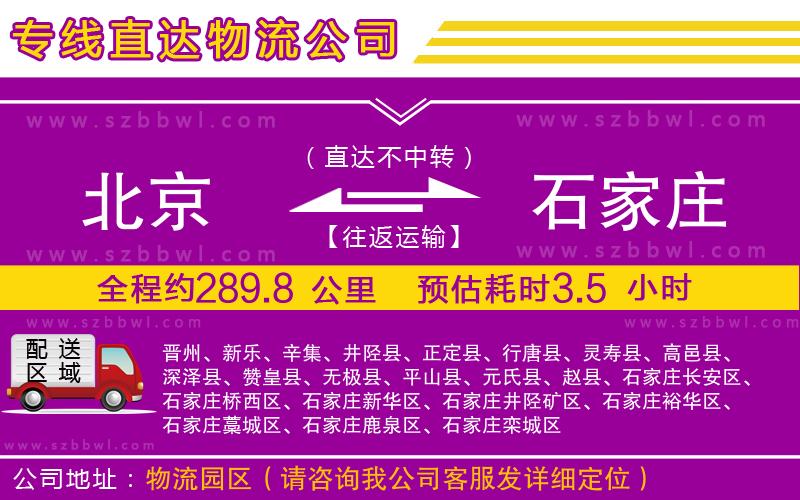 北京到石家莊貨運(yùn)專線