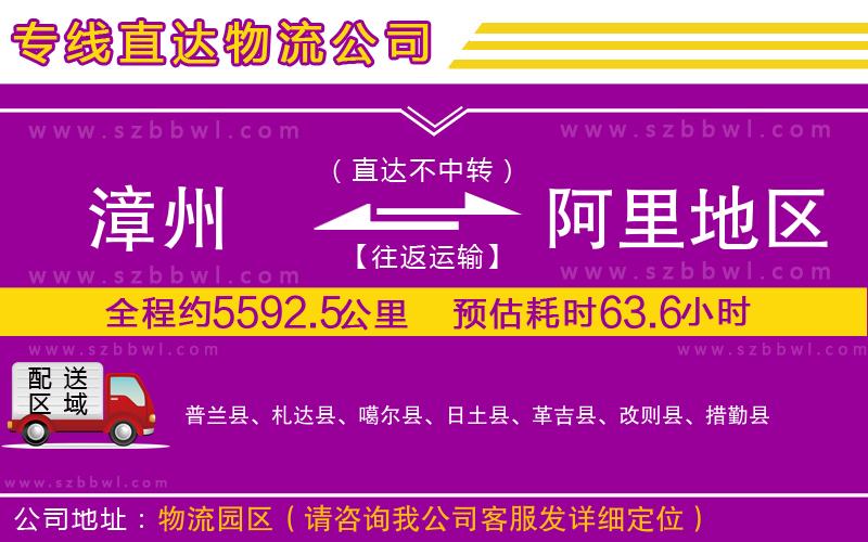 漳州到阿里地區(qū)物流公司