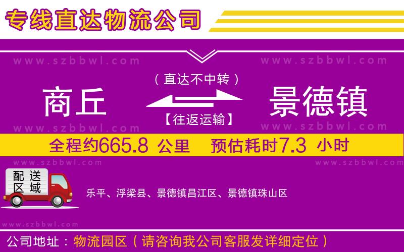 商丘到景德鎮(zhèn)物流公司