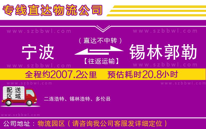 寧波到錫林郭勒盟貨運(yùn)專線