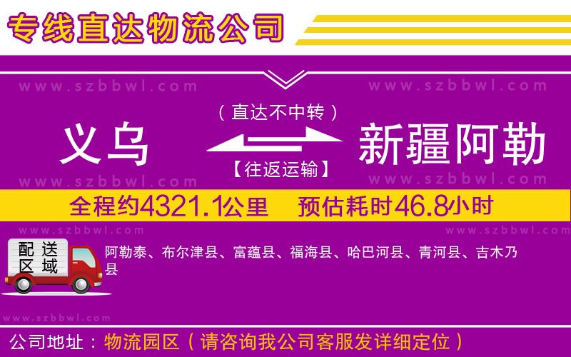 義烏到新疆阿勒泰地區(qū)貨運專線
