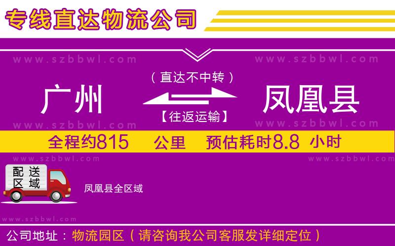 廣州到鳳凰縣貨運(yùn)專線