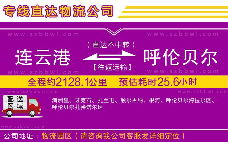 連云港到呼倫貝爾貨運(yùn)專線