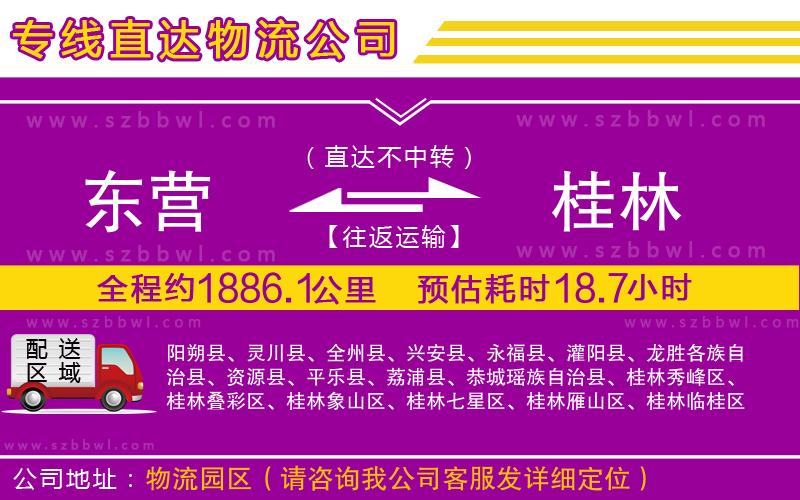 東營(yíng)到桂林物流公司