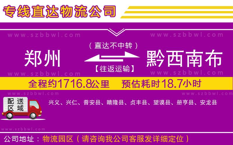 鄭州到黔西南布依族苗族自治州貨運(yùn)專線