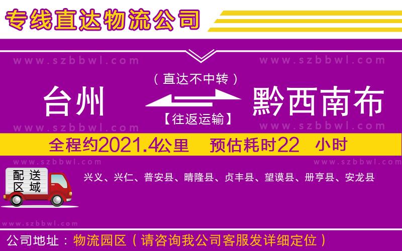 臺(tái)州到黔西南布依族苗族自治州物流專線