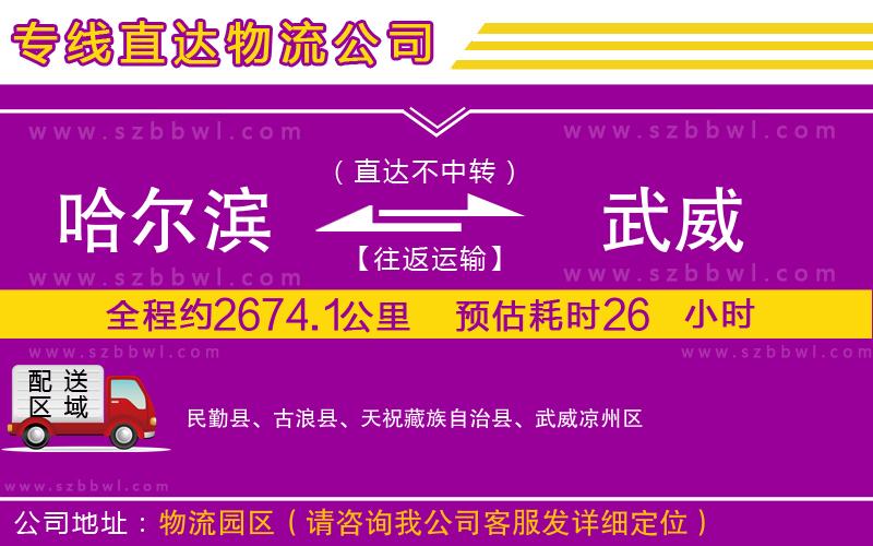 哈爾濱到武威物流公司
