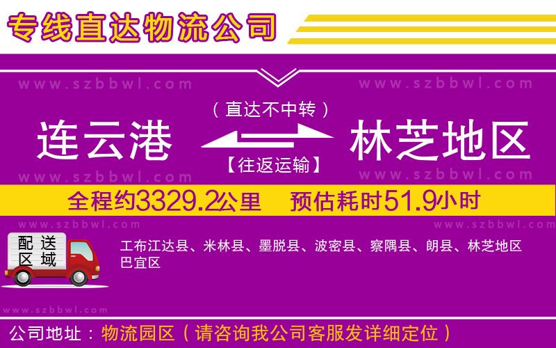 連云港到林芝地區(qū)貨運專線