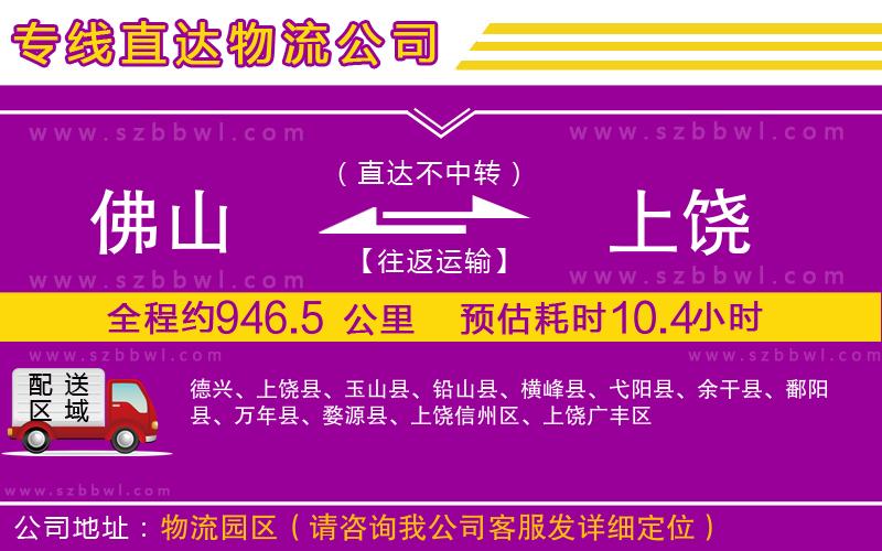 佛山到上饒貨運專線