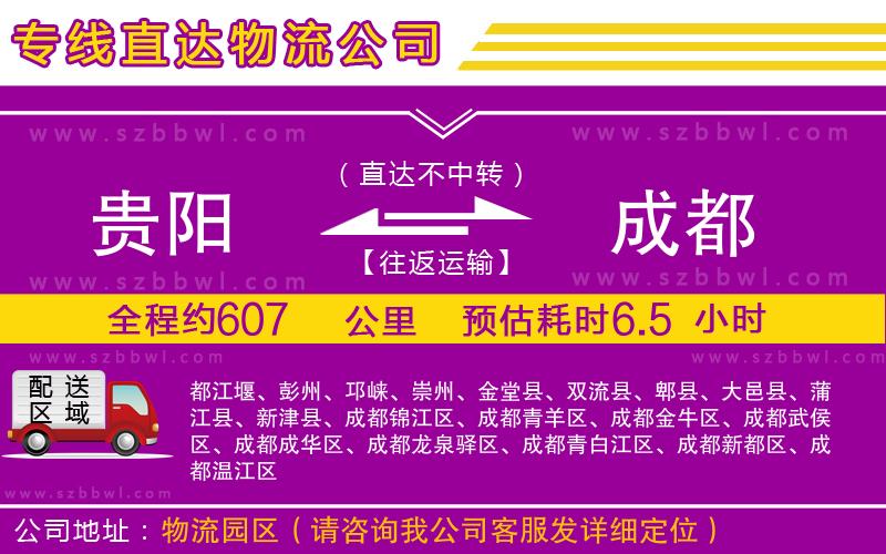 貴陽到成都貨運(yùn)專線