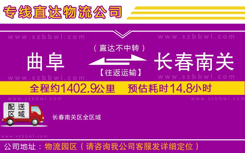 曲阜到長春南關(guān)區(qū)物流公司