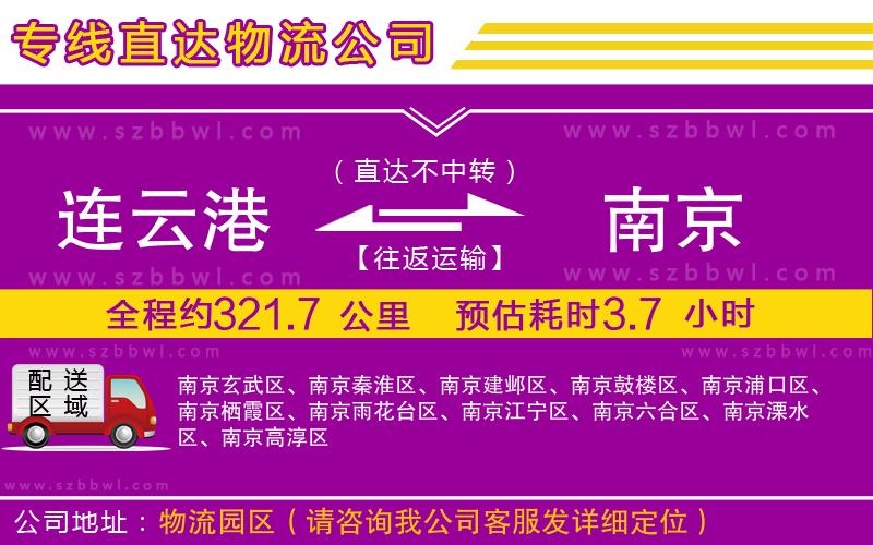 連云港到南京物流公司
