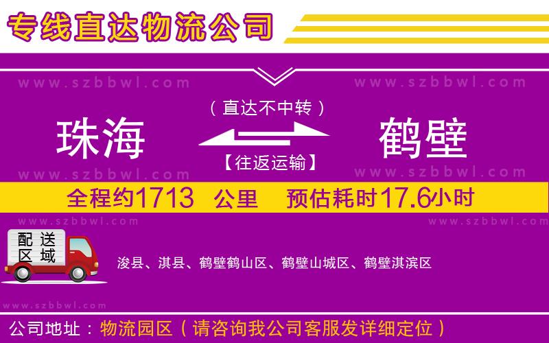 珠海到鶴壁貨運(yùn)專(zhuān)線
