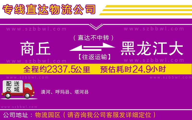 商丘到黑龍江大興安嶺地區(qū)物流公司