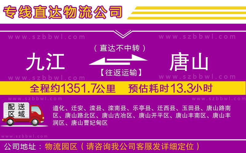 九江到唐山貨運專線