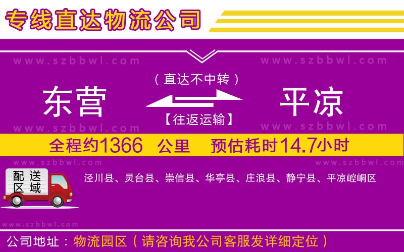 東營到平涼物流公司