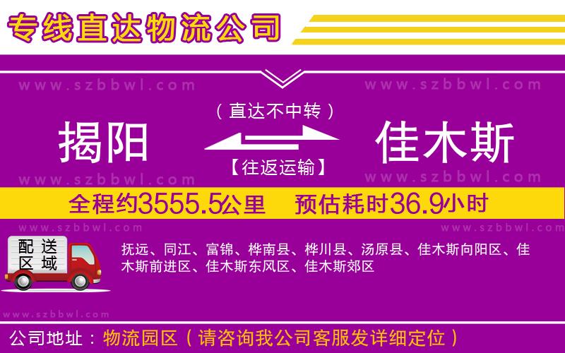 揭陽(yáng)到佳木斯物流專線